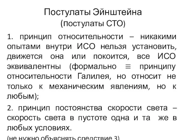 Постулаты Эйнштейна (постулаты СТО) 1. принцип относительности – никакими опытами