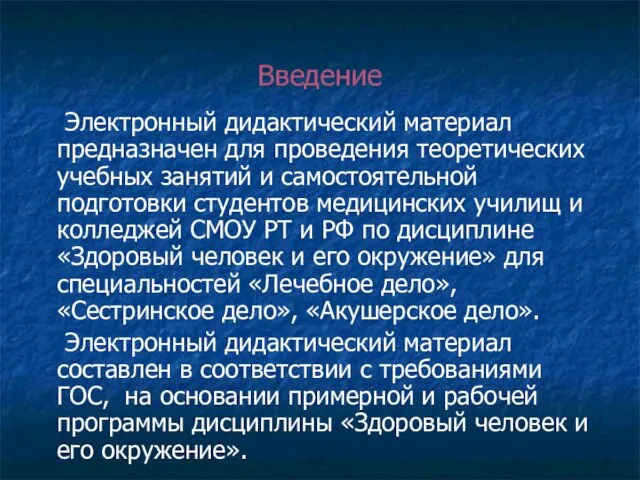 Введение Электронный дидактический материал предназначен для проведения теоретических учебных занятий