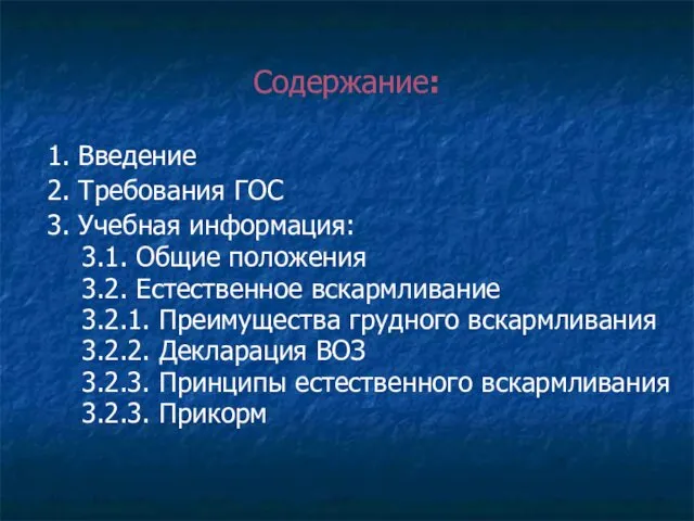 Содержание: 1. Введение 2. Требования ГОС 3. Учебная информация: 3.1.