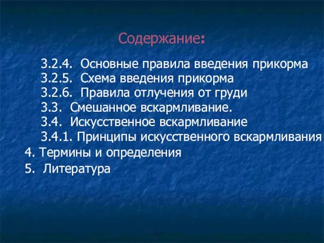 Содержание: 3.2.4. Основные правила введения прикорма 3.2.5. Схема введения прикорма