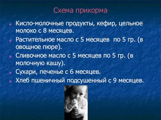 Схема прикорма Кисло-молочные продукты, кефир, цельное молоко с 8 месяцев.