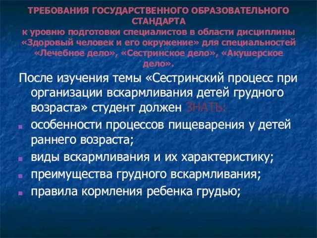 ТРЕБОВАНИЯ ГОСУДАРСТВЕННОГО ОБРАЗОВАТЕЛЬНОГО СТАНДАРТА к уровню подготовки специалистов в области