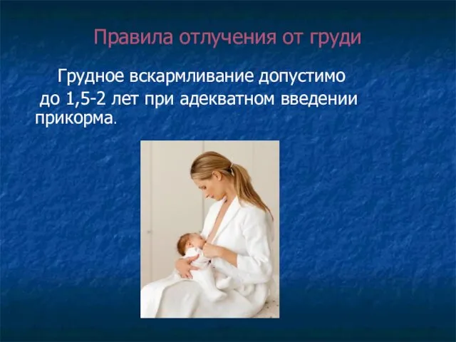 Правила отлучения от груди Грудное вскармливание допустимо до 1,5-2 лет при адекватном введении прикорма.