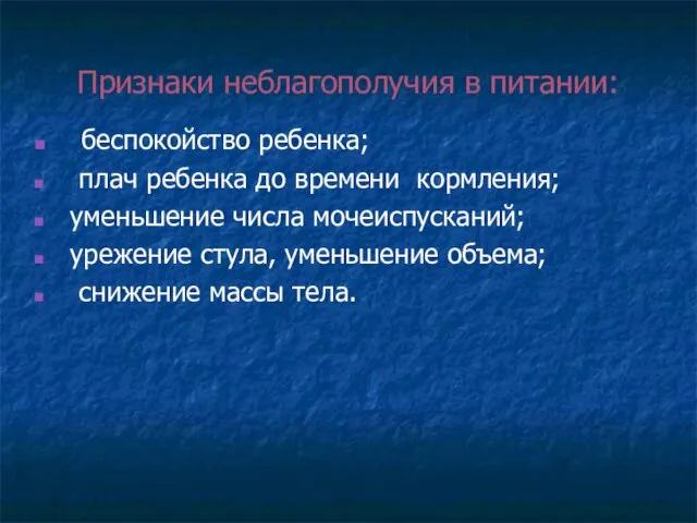 Признаки неблагополучия в питании: беспокойство ребенка; плач ребенка до времени