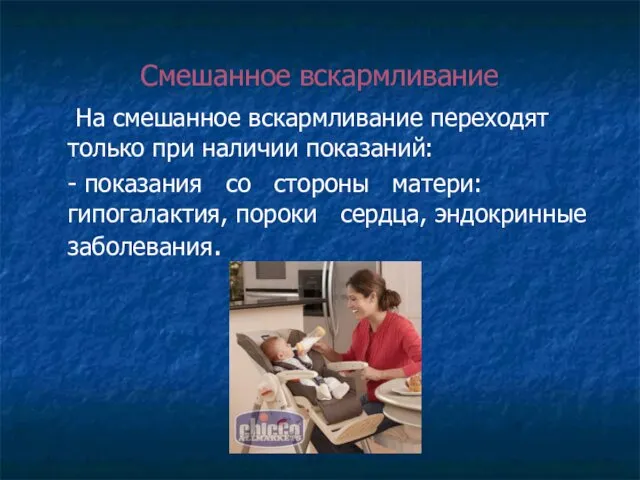 Смешанное вскармливание На смешанное вскармливание переходят только при наличии показаний: