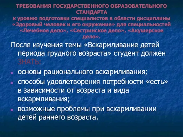 ТРЕБОВАНИЯ ГОСУДАРСТВЕННОГО ОБРАЗОВАТЕЛЬНОГО СТАНДАРТА к уровню подготовки специалистов в области