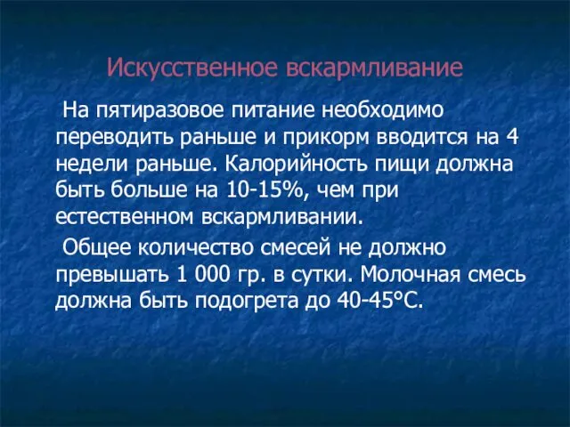 Искусственное вскармливание На пятиразовое питание необходимо переводить раньше и прикорм