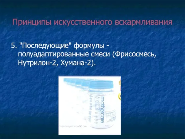 Принципы искусственного вскармливания 5. "Последующие" формулы - полуадаптированные смеси (Фрисосмесь, Нутрилон-2, Хумана-2).