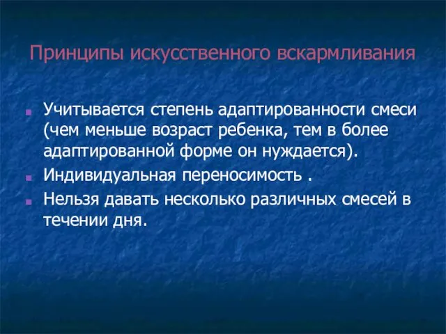 Принципы искусственного вскармливания Учитывается степень адаптированности смеси (чем меньше возраст