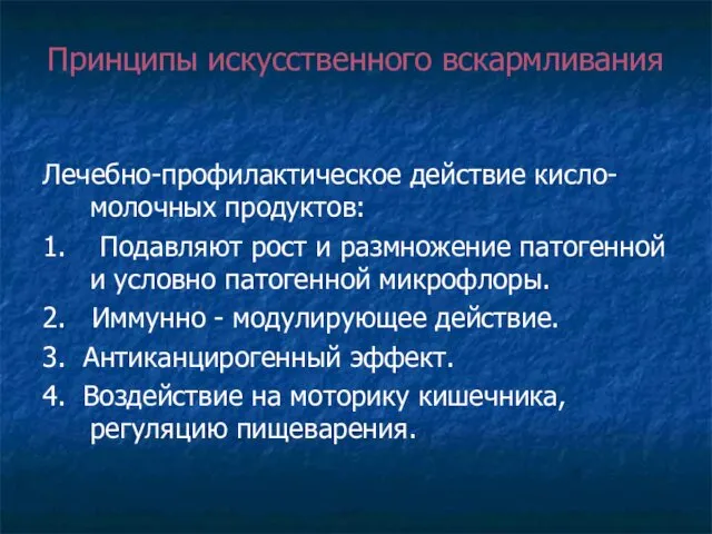 Принципы искусственного вскармливания Лечебно-профилактическое действие кисло-молочных продуктов: 1. Подавляют рост