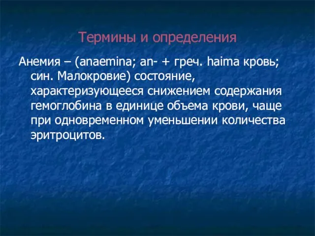 Термины и определения Анемия – (anaemina; an- + греч. haima