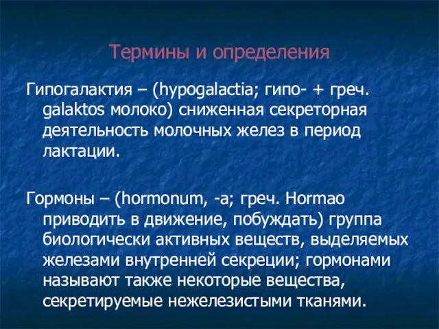 Термины и определения Гипогалактия – (hypogalactia; гипо- + греч. galaktos