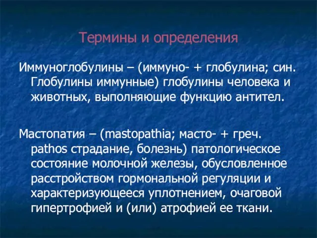 Термины и определения Иммуноглобулины – (иммуно- + глобулина; син. Глобулины