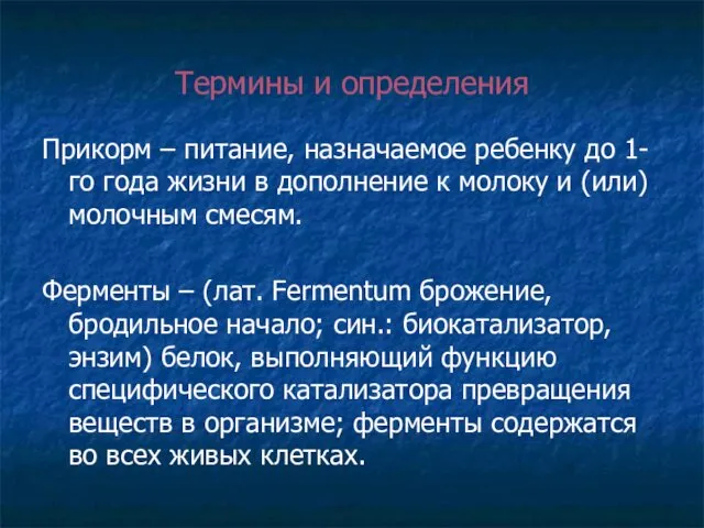 Термины и определения Прикорм – питание, назначаемое ребенку до 1-го