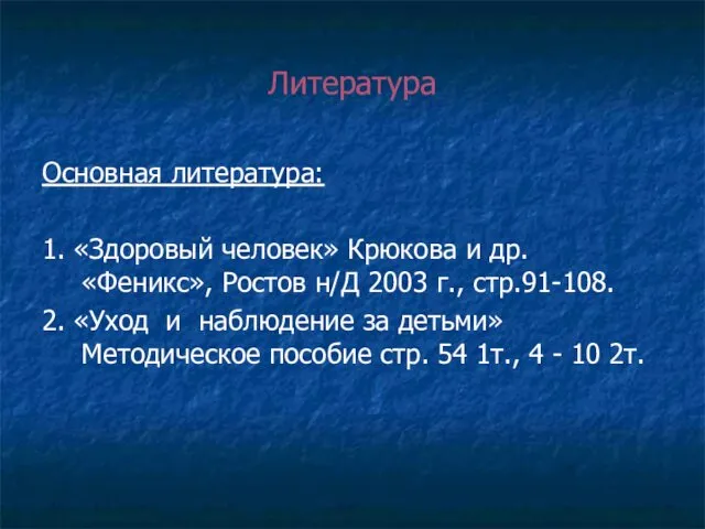 Литература Основная литература: 1. «Здоровый человек» Крюкова и др. «Феникс»,