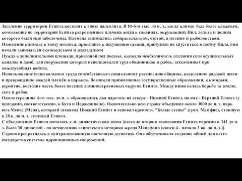 Заселение территории Египта восходит к эпохе палеолита. В 10-6-м тыс.