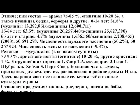 Этнический состав — арабы 75-85 %, египтяне 10-20 %, а