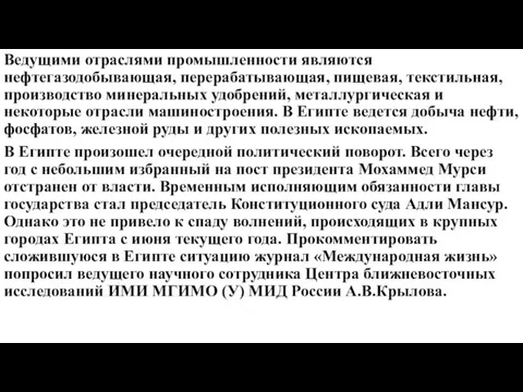 Ведущими отраслями промышленности являются нефтегазодобывающая, перерабатывающая, пищевая, текстильная, производство минеральных