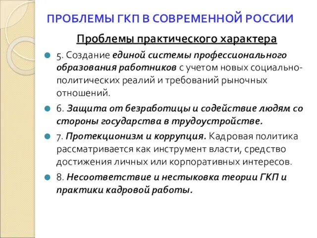 ПРОБЛЕМЫ ГКП В СОВРЕМЕННОЙ РОССИИ Проблемы практического характера 5. Создание