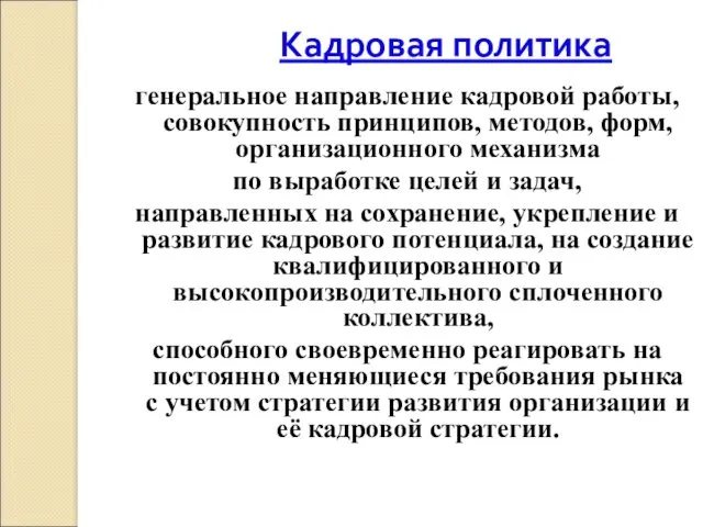 Кадровая политика генеральное направление кадровой работы, совокупность принципов, методов, форм,