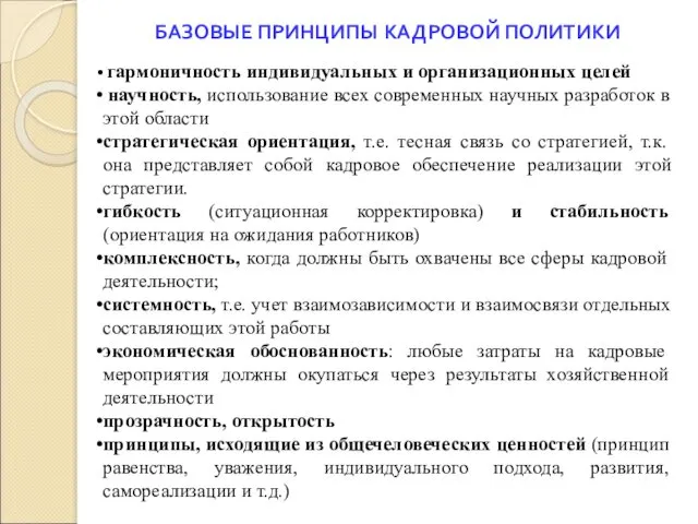 БАЗОВЫЕ ПРИНЦИПЫ КАДРОВОЙ ПОЛИТИКИ гармоничность индивидуальных и организационных целей научность,