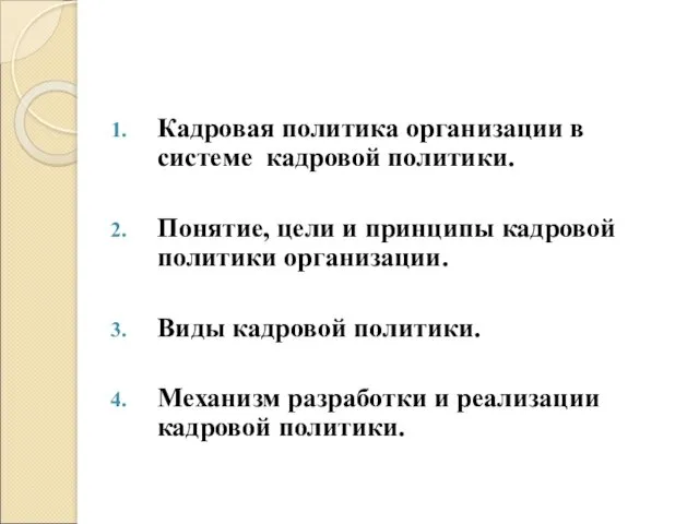 Кадровая политика организации в системе кадровой политики. Понятие, цели и