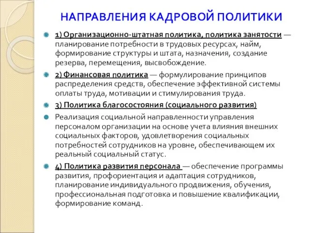 НАПРАВЛЕНИЯ КАДРОВОЙ ПОЛИТИКИ 1) Организационно-штатная политика, политика занятости — планирование