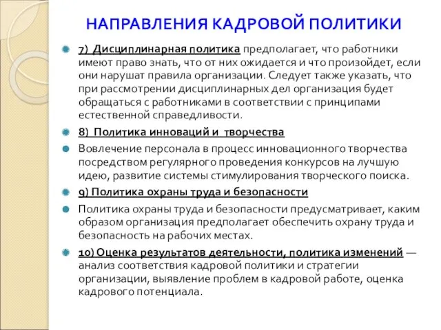 НАПРАВЛЕНИЯ КАДРОВОЙ ПОЛИТИКИ 7) Дисциплинарная политика предполагает, что работники имеют