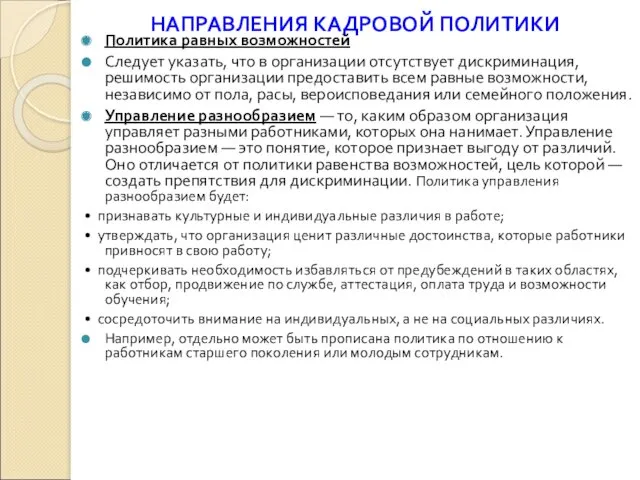 НАПРАВЛЕНИЯ КАДРОВОЙ ПОЛИТИКИ Политика равных возможностей Следует указать, что в