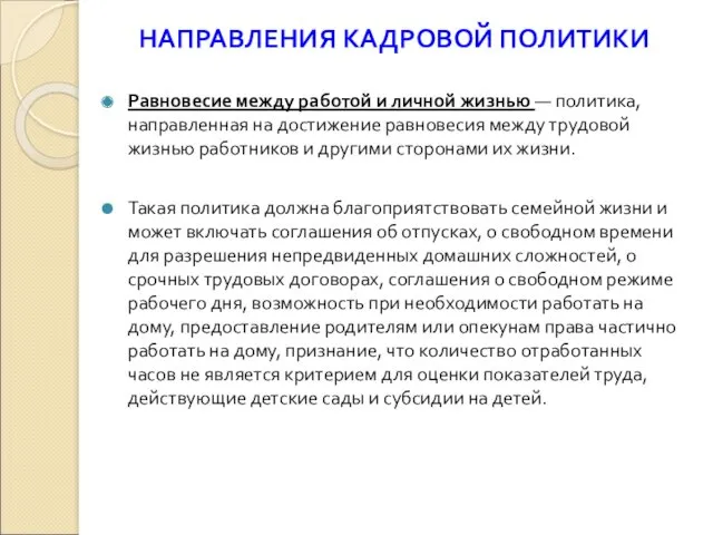 НАПРАВЛЕНИЯ КАДРОВОЙ ПОЛИТИКИ Равновесие между работой и личной жизнью —