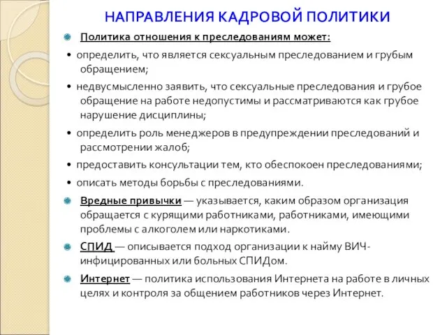 НАПРАВЛЕНИЯ КАДРОВОЙ ПОЛИТИКИ Политика отношения к преследованиям может: • определить,