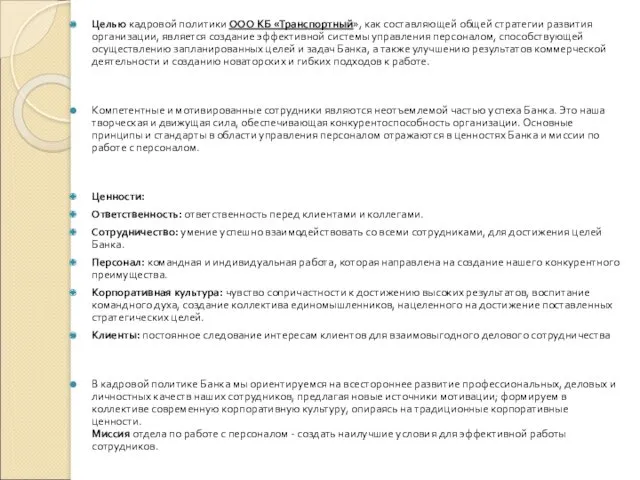 Целью кадровой политики ООО КБ «Транспортный», как составляющей общей стратегии