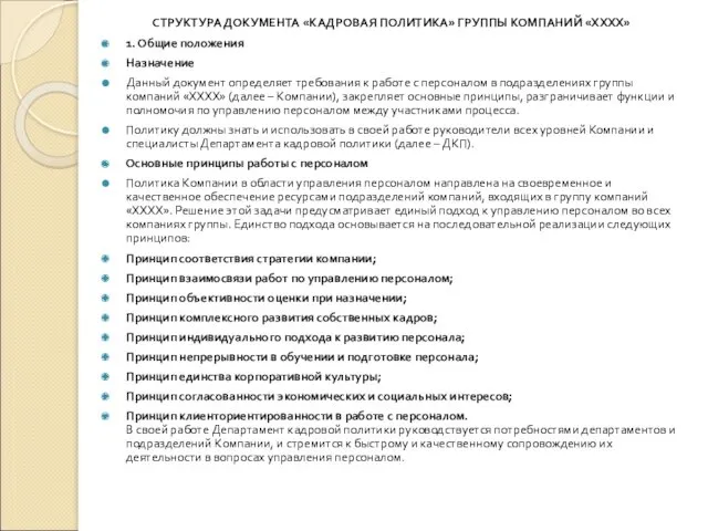 СТРУКТУРА ДОКУМЕНТА «КАДРОВАЯ ПОЛИТИКА» ГРУППЫ КОМПАНИЙ «ХХХХ» 1. Общие положения