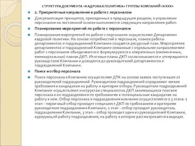 СТРУКТУРА ДОКУМЕНТА «КАДРОВАЯ ПОЛИТИКА» ГРУППЫ КОМПАНИЙ «ХХХХ» 2. Приоритетные направления