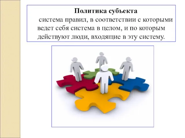 Политика субъекта система правил, в соответствии с которыми ведет себя