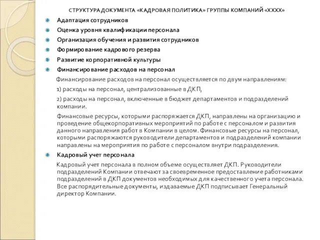 СТРУКТУРА ДОКУМЕНТА «КАДРОВАЯ ПОЛИТИКА» ГРУППЫ КОМПАНИЙ «ХХХХ» Адаптация сотрудников Оценка