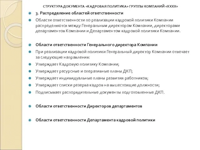 СТРУКТУРА ДОКУМЕНТА «КАДРОВАЯ ПОЛИТИКА» ГРУППЫ КОМПАНИЙ «ХХХХ» 3. Распределение областей