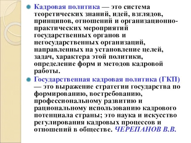 Кадровая политика — это система теоретических знаний, идей, взглядов, принципов,