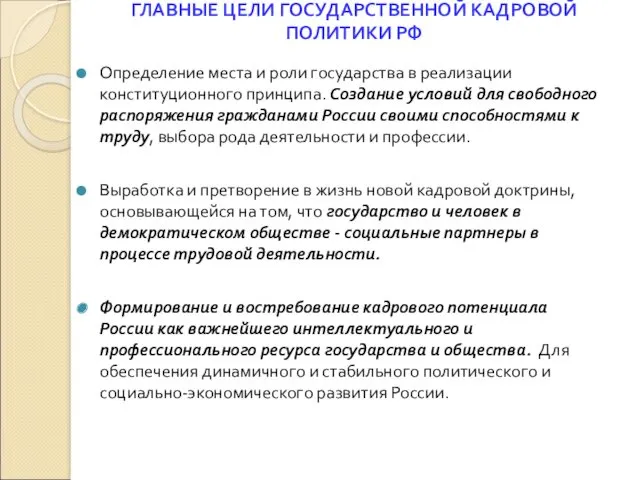 ГЛАВНЫЕ ЦЕЛИ ГОСУДАРСТВЕННОЙ КАДРОВОЙ ПОЛИТИКИ РФ Определение места и роли