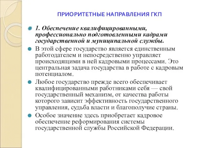 ПРИОРИТЕТНЫЕ НАПРАВЛЕНИЯ ГКП 1. Обеспечение квалифицированными, профессионально подготовленными кадрами государственной