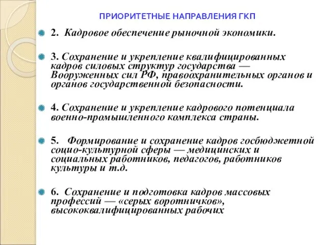 ПРИОРИТЕТНЫЕ НАПРАВЛЕНИЯ ГКП 2. Кадровое обеспечение рыночной экономики. 3. Сохранение