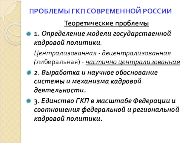 ПРОБЛЕМЫ ГКП СОВРЕМЕННОЙ РОССИИ Теоретические проблемы 1. Определение модели государственной