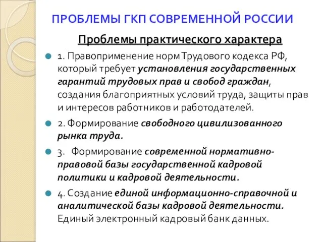 ПРОБЛЕМЫ ГКП СОВРЕМЕННОЙ РОССИИ Проблемы практического характера 1. Правоприменение норм