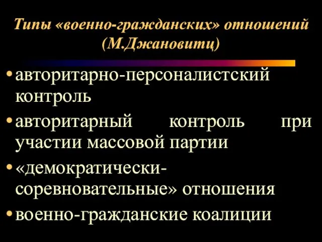 Типы «военно-гражданских» отношений (М.Джановитц) авторитарно-персоналистский контроль авторитарный контроль при участии массовой партии «демократически-соревновательные» отношения военно-гражданские коалиции