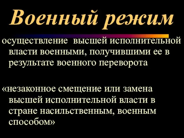 Военный режим осуществление высшей исполнительной власти военными, получившими ее в