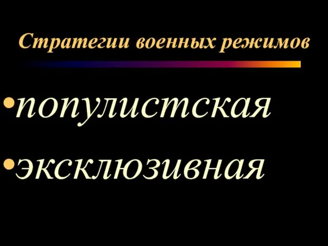 Стратегии военных режимов популистская эксклюзивная