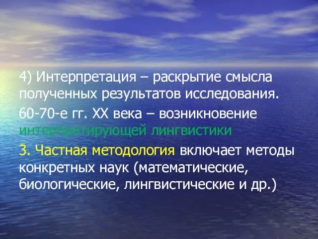 4) Интерпретация – раскрытие смысла полученных результатов исследования. 60-70-е гг. XX века –