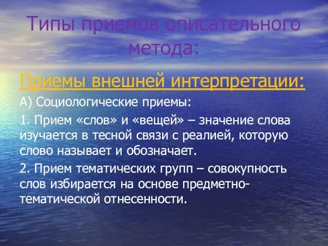 Типы приемов описательного метода: Приемы внешней интерпретации: А) Социологические приемы: 1. Прием «слов»