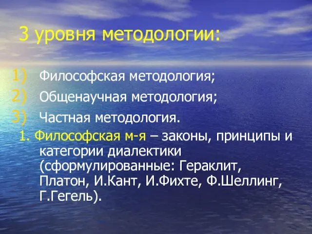 3 уровня методологии: Философская методология; Общенаучная методология; Частная методология. 1. Философская м-я –