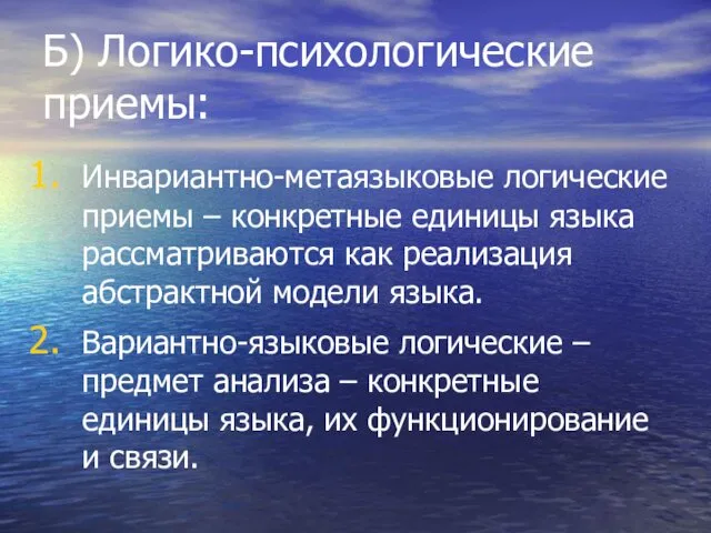 Б) Логико-психологические приемы: Инвариантно-метаязыковые логические приемы – конкретные единицы языка рассматриваются как реализация